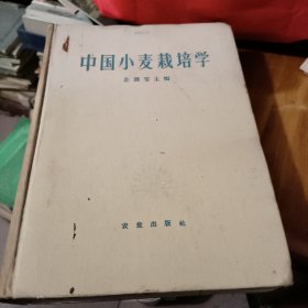 中国小麦栽培学