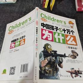 中国孩子十万个为什么