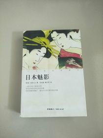 十九世纪的旅行 日本魅影 库存书 参看图片