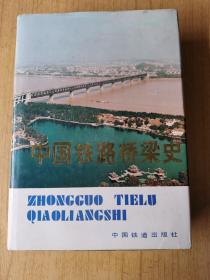 中国铁路桥梁史 精装16开，中国铁道出版社1987年一版一印售价80元包快递