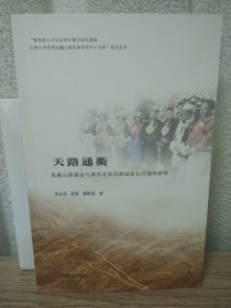 天路通衢:滇藏公路建设与滇西北各民族国家认同构建研究