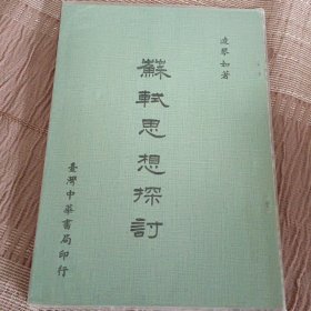 蘇軾思想探討