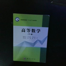 高等数学（下册） 【以图为准】