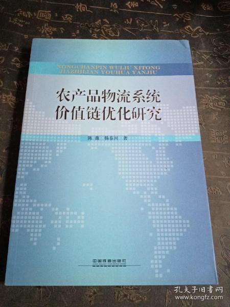 农产品物流系统价值链优化研究