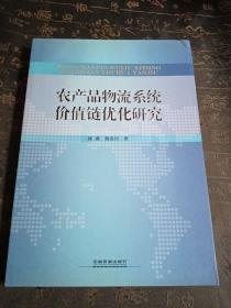 农产品物流系统价值链优化研究