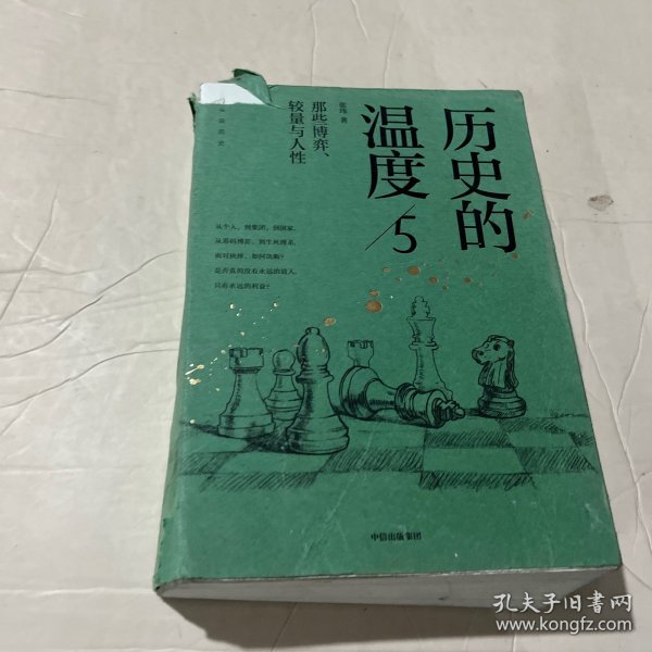 历史的温度5 ：那些博弈、较量与人性（）