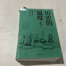 历史的温度5 ：那些博弈、较量与人性（）