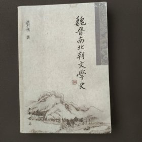 魏晋南北朝文学史：聂石樵中国文学史系列