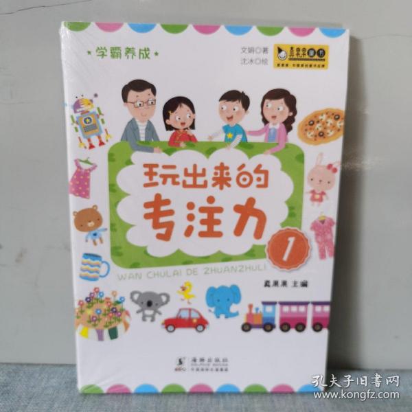 学霸养成·玩出来的专注力（全4册）真果果出品