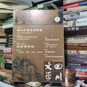 四川文学旧闻2005.12下半月刊（试刊二）