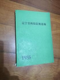 辽宁省科技法规选编