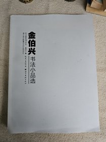 金伯兴书法小品选 金伯兴毛笔签赠本