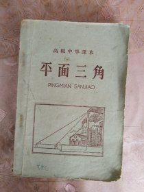 高级中学课本 平面三角