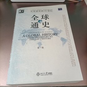 全球通史（第7版 下册）：从史前史到21世纪