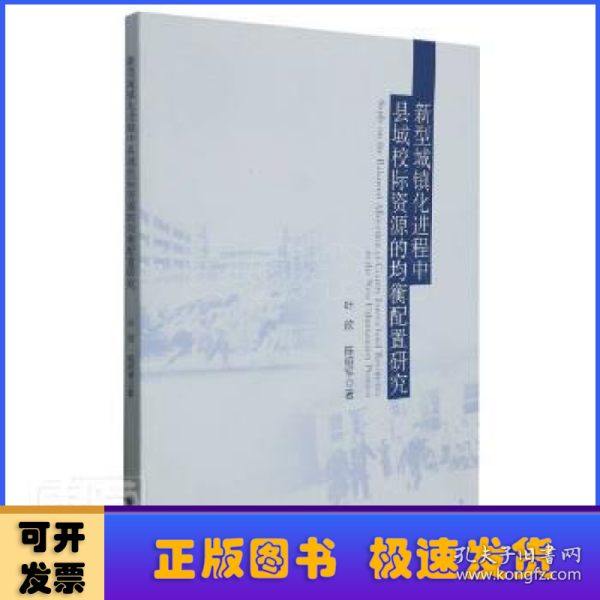 新型城镇化进程中县域校际资源的均衡配置研究