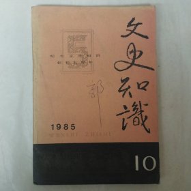 文史知识1985年第10期