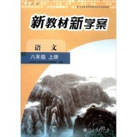 配合义务教育课程标准实验教科书 新教材新学案：语文（八年级上册）