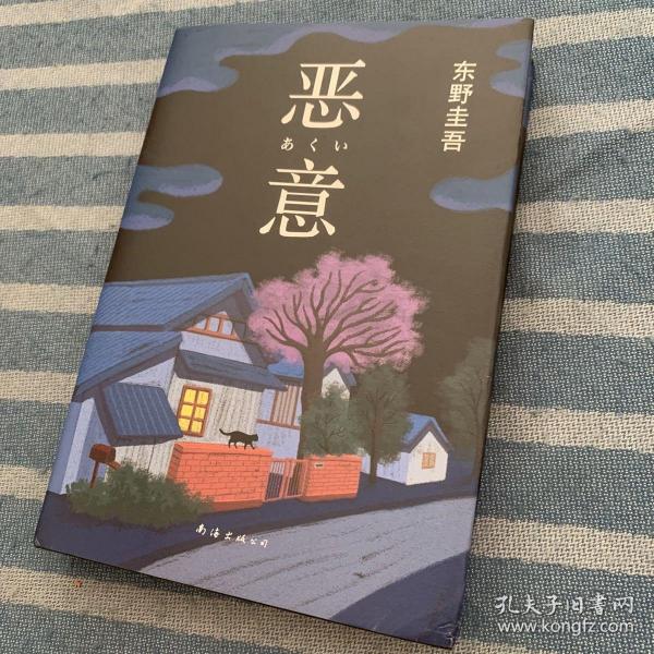 恶意：东野圭吾作品