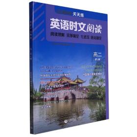 英语时文阅读高二(第5辑) 普通图书/教材教辅/教辅/中学教辅/初中通用 编者:英语时文阅读编委会|责编:李然 首都师大 9787565670558