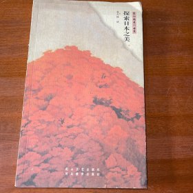 探索日本之美
