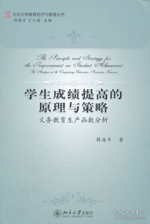 正版现货学生成绩提高的原理与策略:义务教育生产函数分析薛海平　著9787301196847新华仓库多仓直发