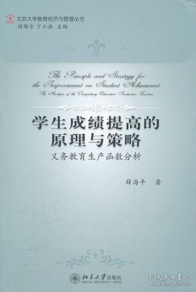 正版现货学生成绩提高的原理与策略:义务教育生产函数分析薛海平　著9787301196847新华仓库多仓直发