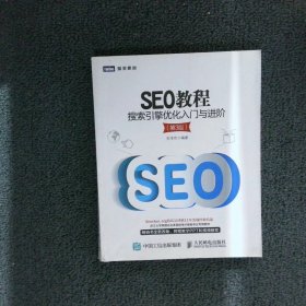 SEO教程：搜索引擎优化入门与进阶（第3版）