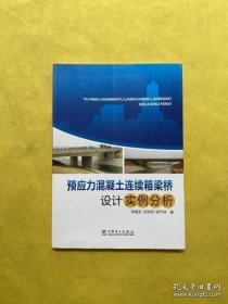 预应力混凝土连续箱梁桥设计实例分析