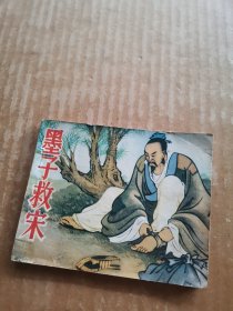 连环画：墨子救宋