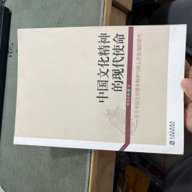 中国文化精装神的现代使命：关于中国文化根本精装神与核心价值观的研究
