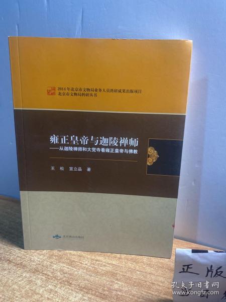 北京市文物局科研丛书：雍正皇帝与迦陵禅师·从迦陵禅师和大觉寺看雍正皇帝与佛教