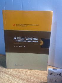 北京市文物局科研丛书：雍正皇帝与迦陵禅师·从迦陵禅师和大觉寺看雍正皇帝与佛教