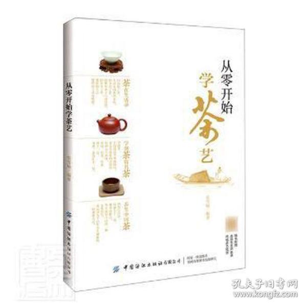 从零开始学茶艺 烹饪 张雪楠 新华正版