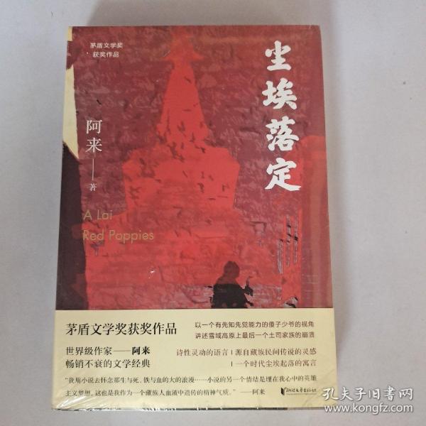 尘埃落定（茅盾文学奖获奖作品，畅销逾百万册的文学经典）