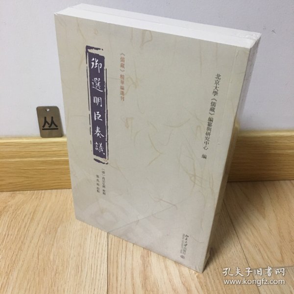 御选明臣奏议 《儒藏》精华编选刊