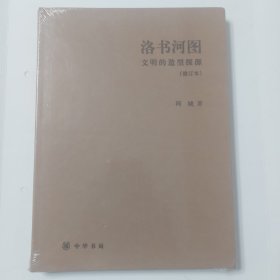 洛书河图（修订本）：文明的造型探源【加厚图书保护袋装】