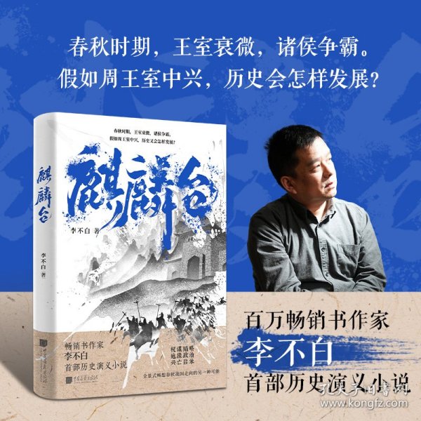 麒麟台（百万畅销书作家、“透过地理看历史”系列作者李不白历史演义小说）