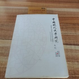 中国现代文学研究从刊月刊2016年第一期