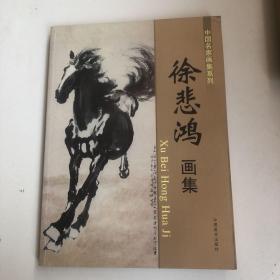 中国名家画集系列，徐悲鸿画集