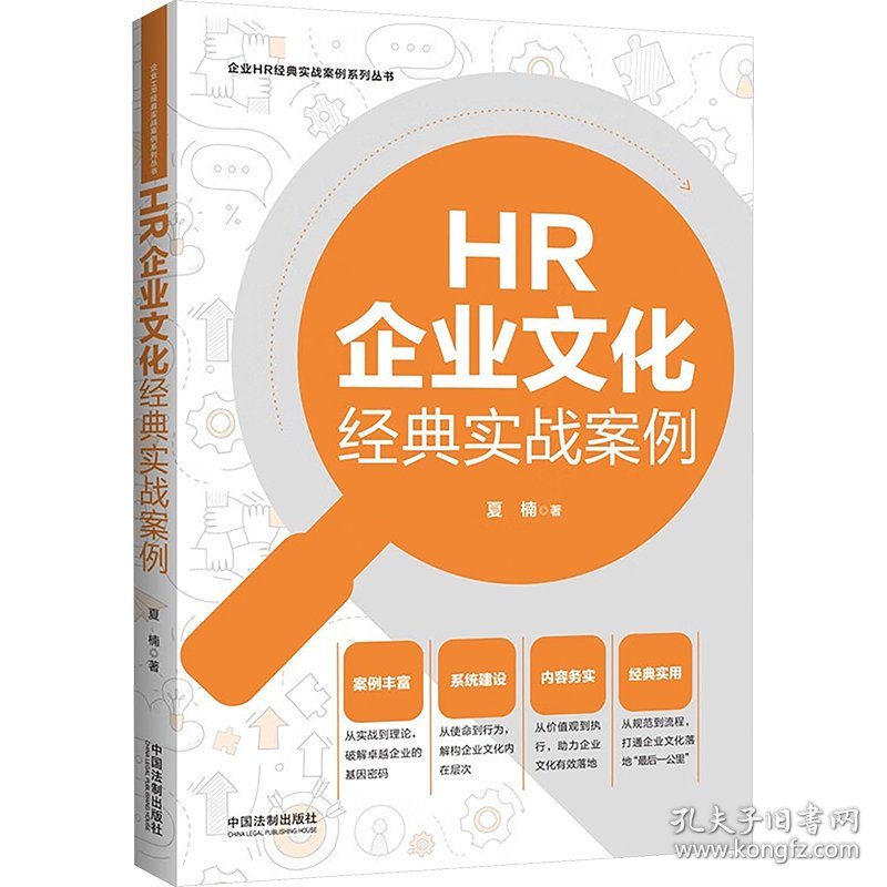 HR企业文化经典实战案例 9787521643985