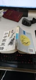 新版芥子园画谱--兰竹梅菊