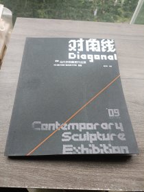 对角线：当代学院雕塑作品展