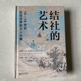 「特装版」结社的艺术：16—18世纪东亚世界的文人社集