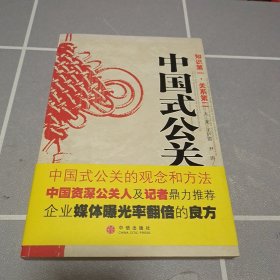 中国式公关