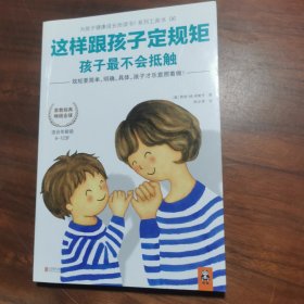 这样跟孩子定规矩，孩子最不会抵触