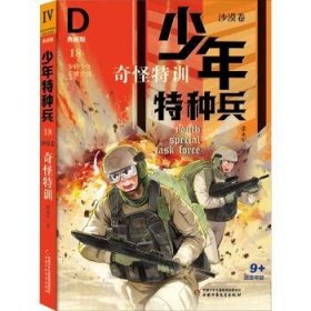 少年特种兵（典藏版）沙漠卷 奇怪特训18