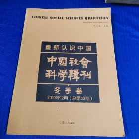 重新认识中国：中国社会科学辑刊（2010年冬季卷）