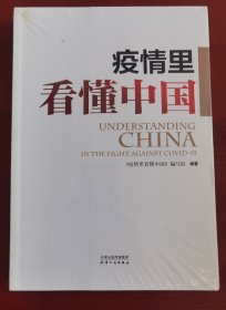 全新塑封未拆《疫情里看懂中国》j