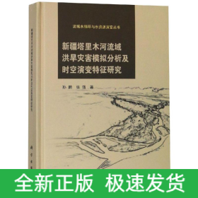 新疆塔里木河流域洪旱灾害模拟分析及时空演变特征研究
