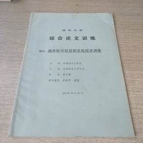 油米阮可社会的文化经济调查